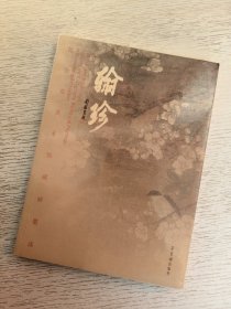 翰珍 昆仑堂美术馆藏画赏读