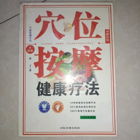 穴位按摩健康療法