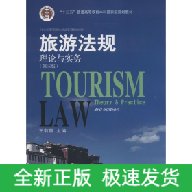 旅游法規(guī)