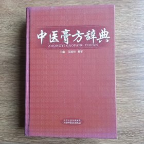 中医膏方学辞典