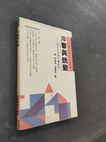 中国政治文化丛书冲击与蜕变