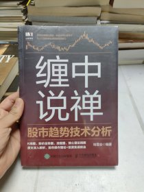 缠中说禅股市趋势技术分析