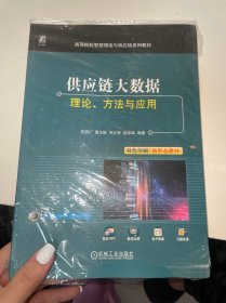 供应链大数据：理论、方法与应用