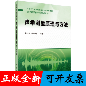 声学测量原理与方法