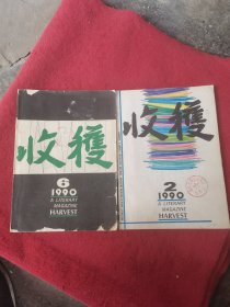 收获1990年2-6共2本合售