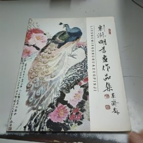 劉淑明書畫作品集（正版二手書封皮有少許折痕，首頁(yè)有印章）