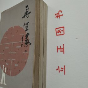 【正版现货，一版一印】再生缘（上、中、下册）全三册，中国古典讲唱文学丛书，整理点校本，本书是清中期奇杰才女陈端生撰写的一部弹词杰作，实际是用七言排律的语言形式，写就的一部长篇叙事诗。本书曾受到郭沫若与陈寅恪两大学者青睐，郭沫若曾在赞同陈寅恪对《再生缘》所做评价的基础上，对陈端生其人其事其书又做进一步的考证。因陈端生《再生缘》在思想和艺术诸方面的杰出成就，得到陈寅恪、郭沫若二位大师的一致赞许。品相好