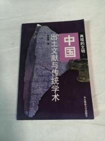 再现的文明 中国出土文献与传统学术