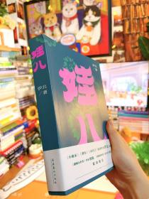 《娃儿》：《小敏家》《熟年》原著作者伊北最新长篇力作，对当代都市的浓情书写，平凡生活启示录