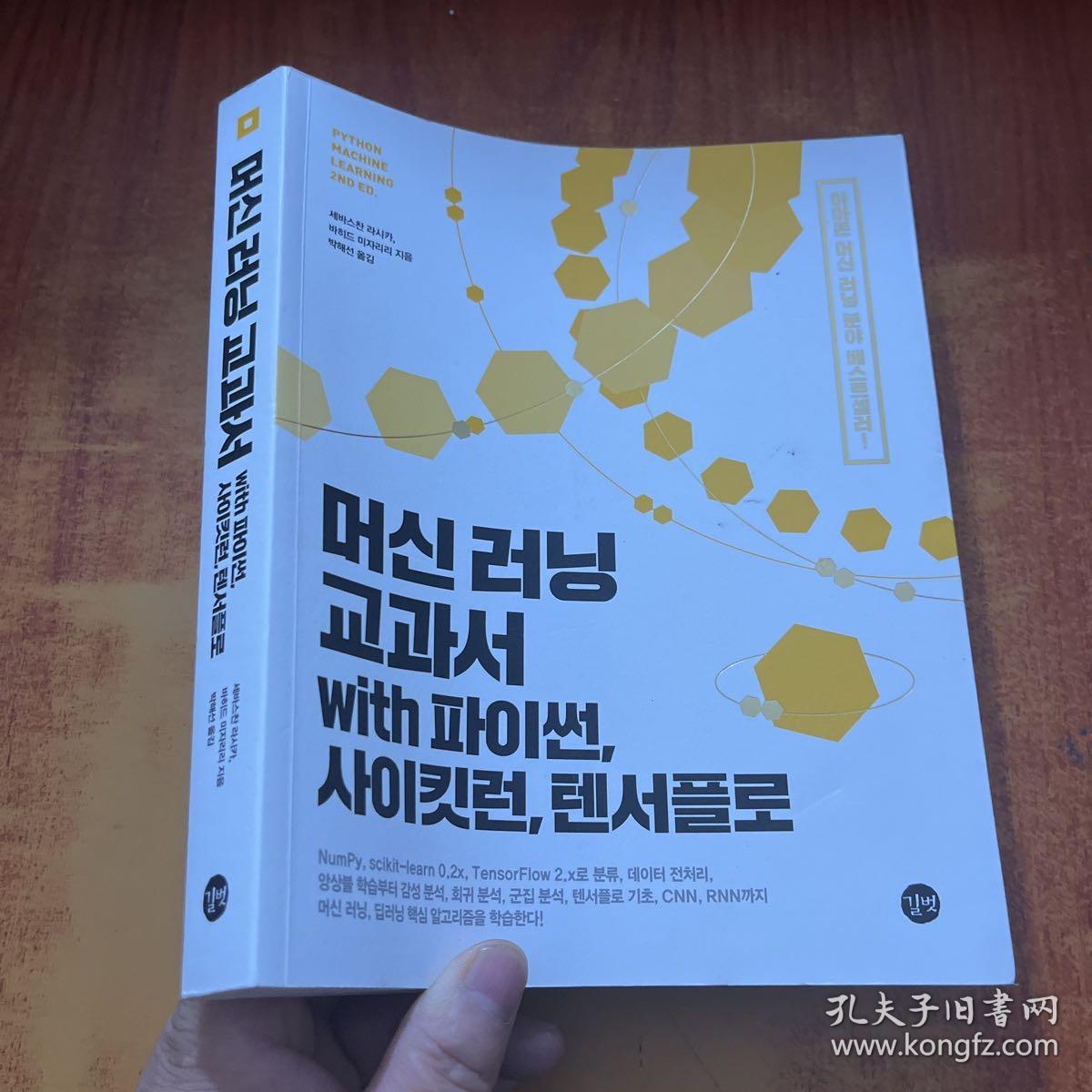 带派森、赛克伦、滕萨弗洛的机器学习课本【韩文版】