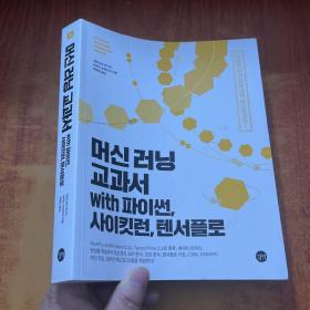 带派森、赛克伦、滕萨弗洛的机器学习课本【韩文版】