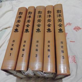 郭沫若全集历史编1-5