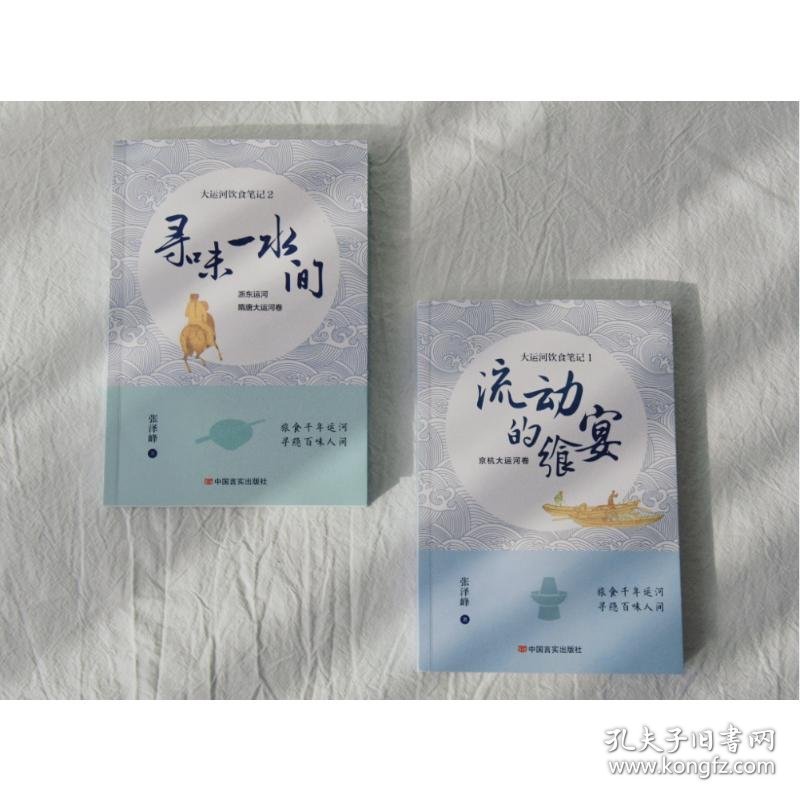 寻味一水间 大运河饮食笔记 2 浙东运河 隋唐大运河卷