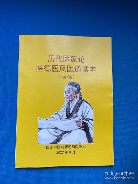 古代医家论医德医风医道