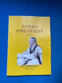 古代医家论医德医风医道