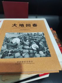 大地回春：中国中原农村的变革1978-1988（张培林摄影作品）赠签本。