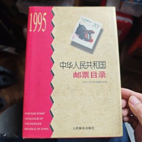 中华人民共和国邮票目录 : 1995