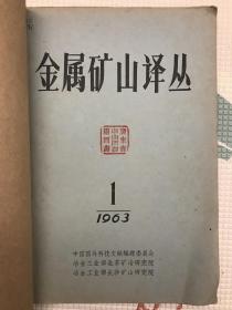 金属矿山译丛 1963 创刊号 1963年1-3期 孔网孤本