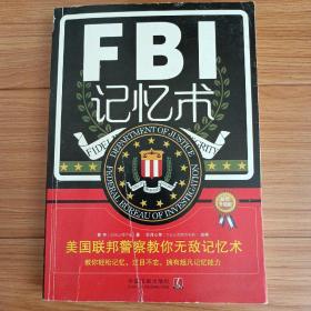 FBI记忆术：美国联邦警察教你无敌记忆术（最新升级版）