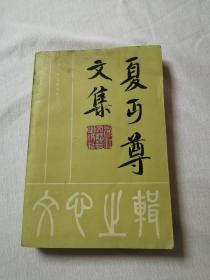 夏丐尊文集