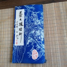 叶大根治印