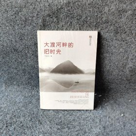 大渡河畔的旧时光