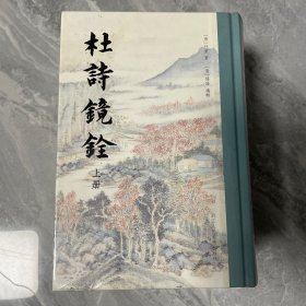 杜诗镜铨（套装上中下册）