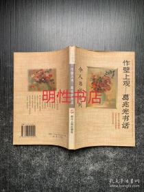 今人书话系列：作壁上观.葛兆光书话