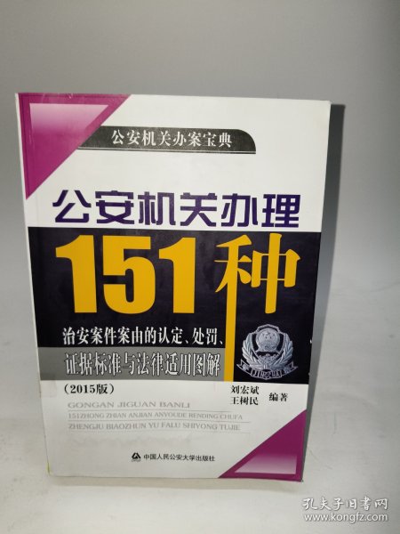 公安机关办理151种治安案件案由的认定、处罚、证据标准与法律适用图解（2015版）