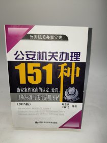 公安机关办理151种治安案件案由的认定、处罚、证据标准与法律适用图解（2015版）