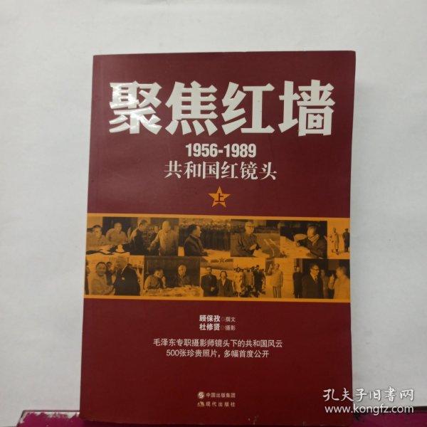 聚焦红墙（1956-1989共和国红镜头）（毛泽东专职摄影师，目击30年中南海风云，500幅珍贵照片首度公开！呈现更丰满更好看的红色历史！） 上册