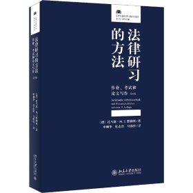 法律研习的方法 作业、和写作 第9版 9787301302866 (德)托马斯·M.J.默勒斯(Thomas M.J.Mollers)