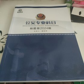 景成教育公安专业科目刷题册2024版