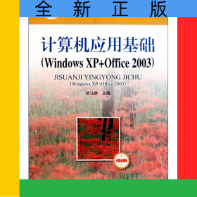 計算機(jī)應(yīng)用基礎(chǔ)(WindowsXP+Office2003中等職業(yè)教育課程改革國家規(guī)劃新教材)