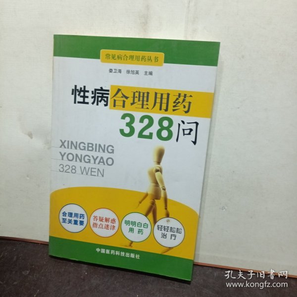 性病合理用药328问