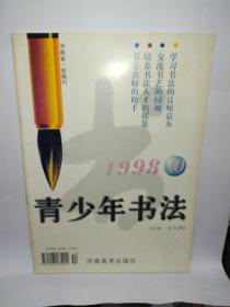 青少年书法1998年第10期