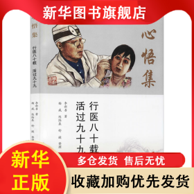 心悟集 行醫(yī)八十載 活過九十九 李新吾 9787515221649 中醫(yī)古籍出版社