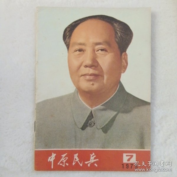 中原民兵（75年7期）