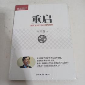 经济学家系列·重启：新改革时代的中国与世界（未拆封）