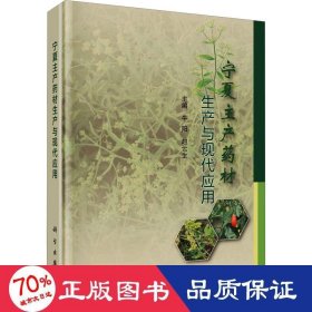 宁夏主产药材生产与现代应用