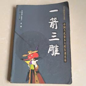 一箭三雕(中国当代资本大鳄发迹真幕) (平装)