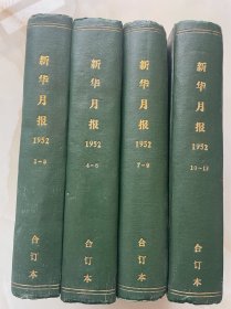 《新华月报》1952年1一12期精装合订本