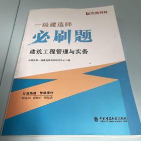 一级建造师必刷题