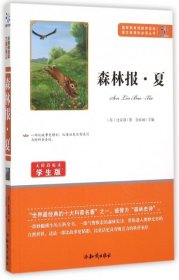 森林报(夏无障碍阅读学生版)/语文新课标必读丛书 9787501586585 (苏)比安基|总主编:余良丽 知识