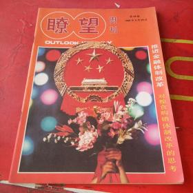 瞭望周刊1986年39期