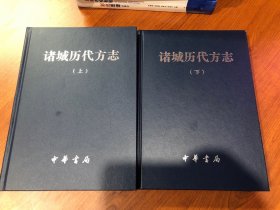 诸城历代方志 上下 签赠书