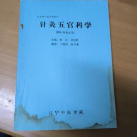 针灸五官科学（供针灸专业用）