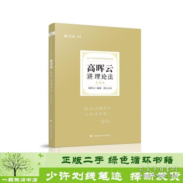 司法考试2021厚大法考高晖云讲理论法真题卷