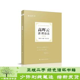 司法考试2021厚大法考高晖云讲理论法真题卷