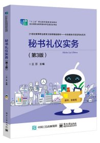 秘書禮儀實務(wù)(第3版)